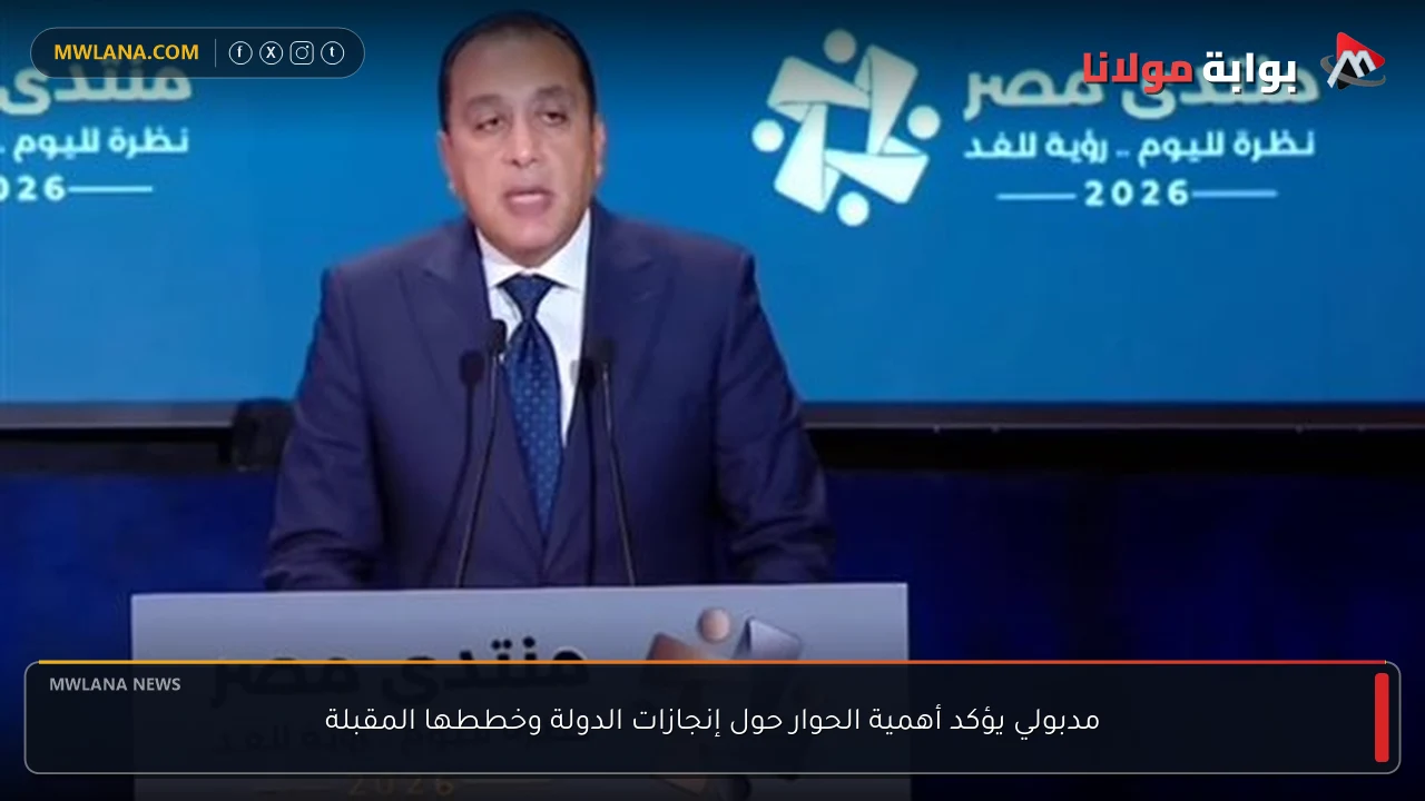 مدبولي يؤكد أهمية الحوار حول إنجازات الدولة وخططها المقبلة