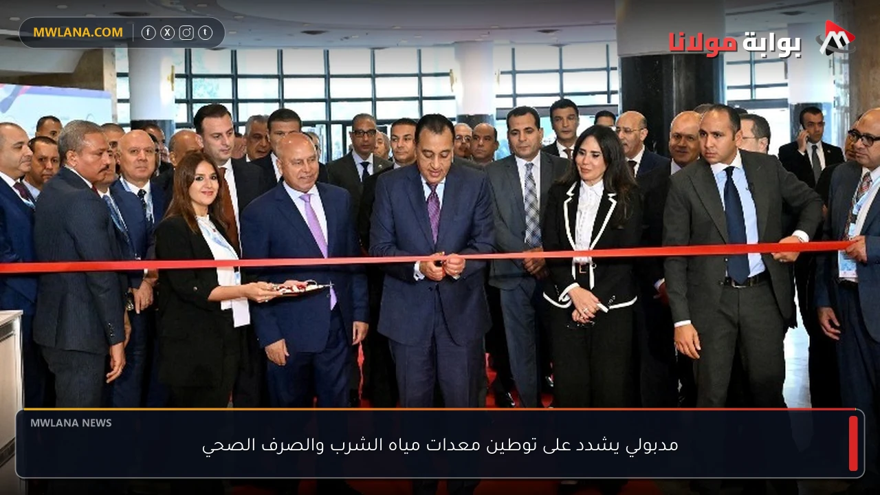 مدبولي يشدد على توطين معدات مياه الشرب والصرف الصحي