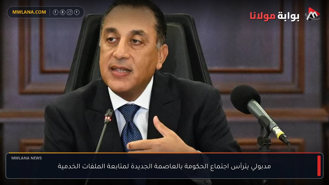 مدبولي يترأس اجتماع الحكومة بالعاصمة الجديدة لمتابعة الملفات الخدمية