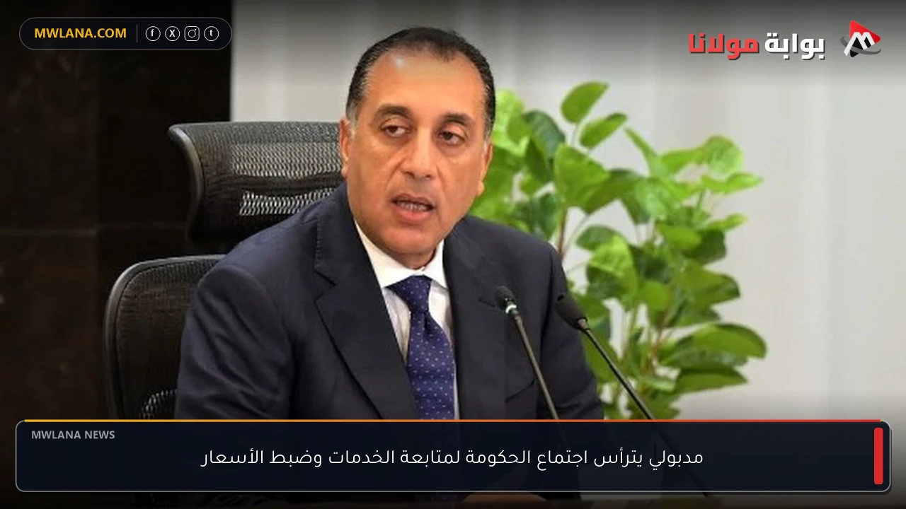 مدبولي يترأس اجتماع الحكومة لمتابعة الخدمات وضبط الأسعار