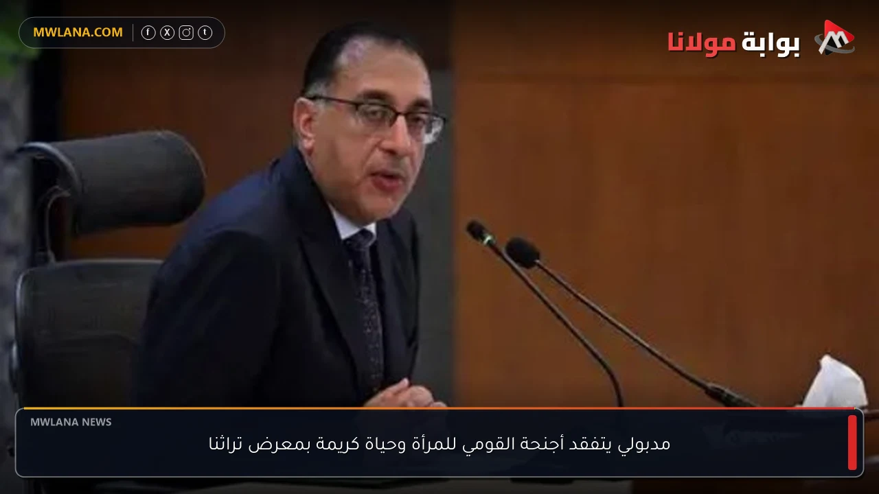 مدبولي يتفقد أجنحة القومي للمرأة وحياة كريمة بمعرض تراثنا
