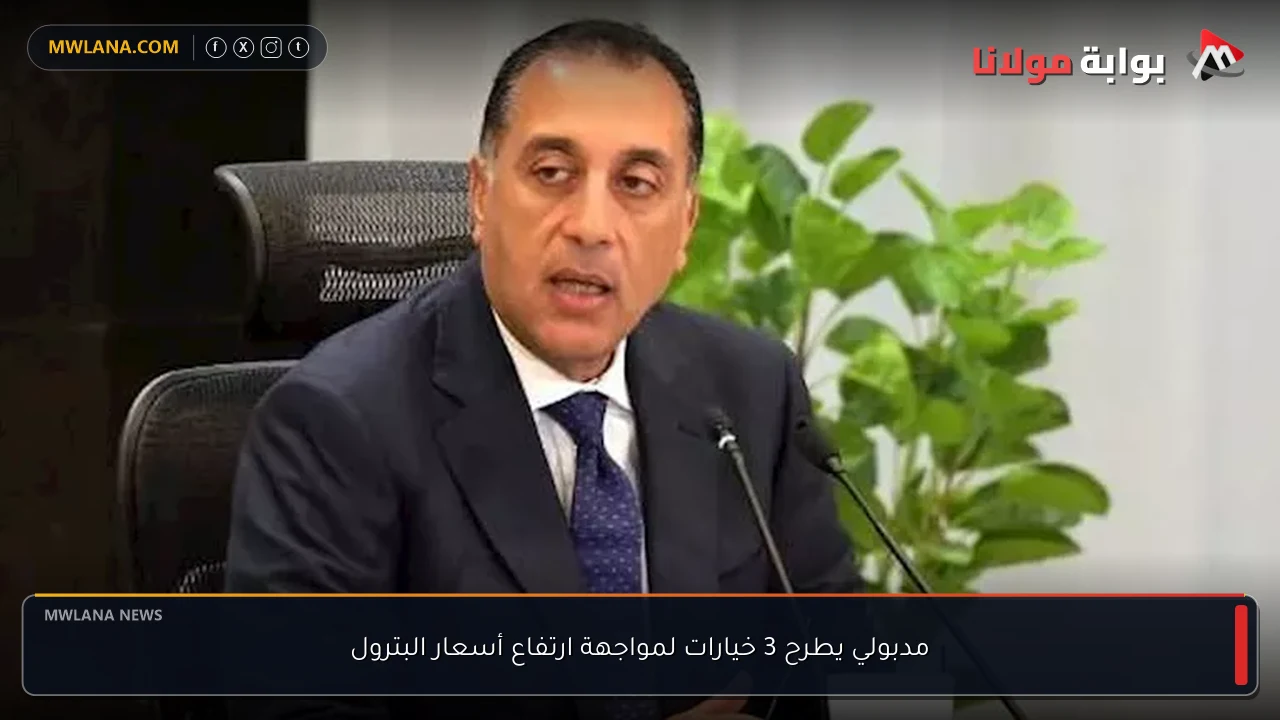 مدبولي يطرح 3 خيارات لمواجهة ارتفاع أسعار البترول