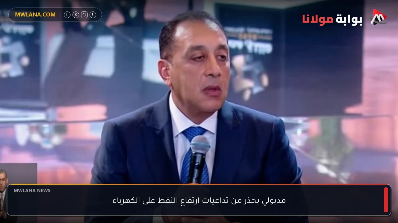 مدبولي يحذر من تداعيات ارتفاع النفط على الكهرباء