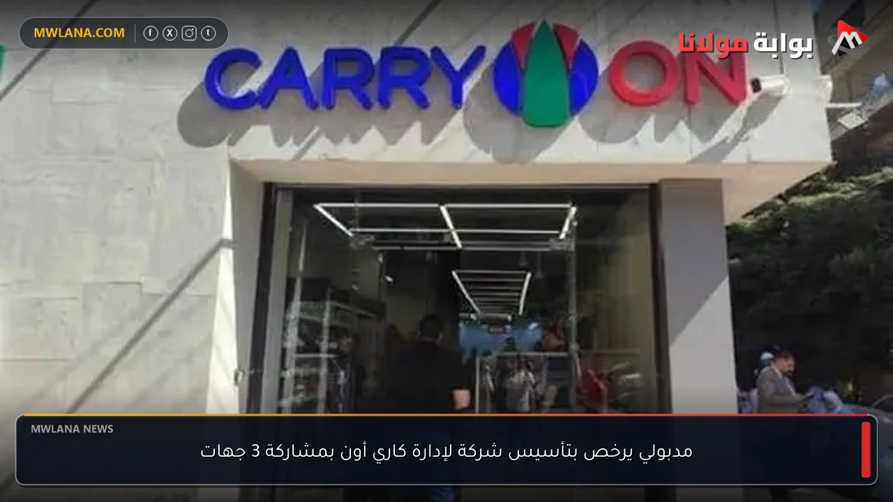 مدبولي يرخص بتأسيس شركة لإدارة كاري أون بمشاركة 3 جهات