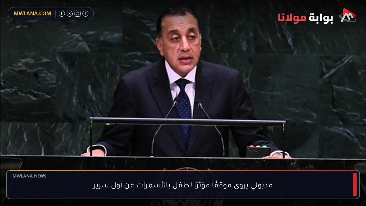 مدبولي يروي موقفًا مؤثرًا لطفل بالأسمرات عن أول سرير