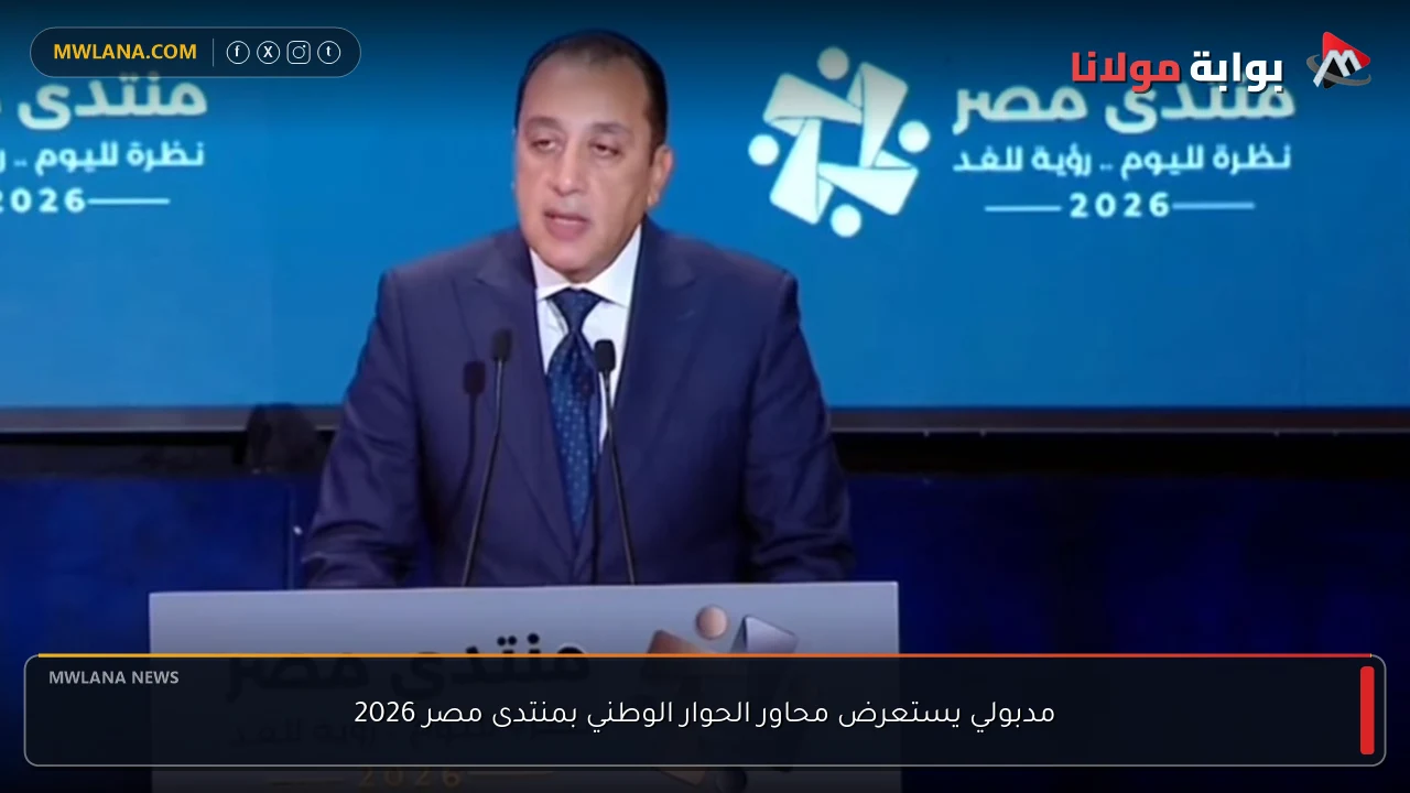 مدبولي يستعرض محاور الحوار الوطني بمنتدى مصر 2026