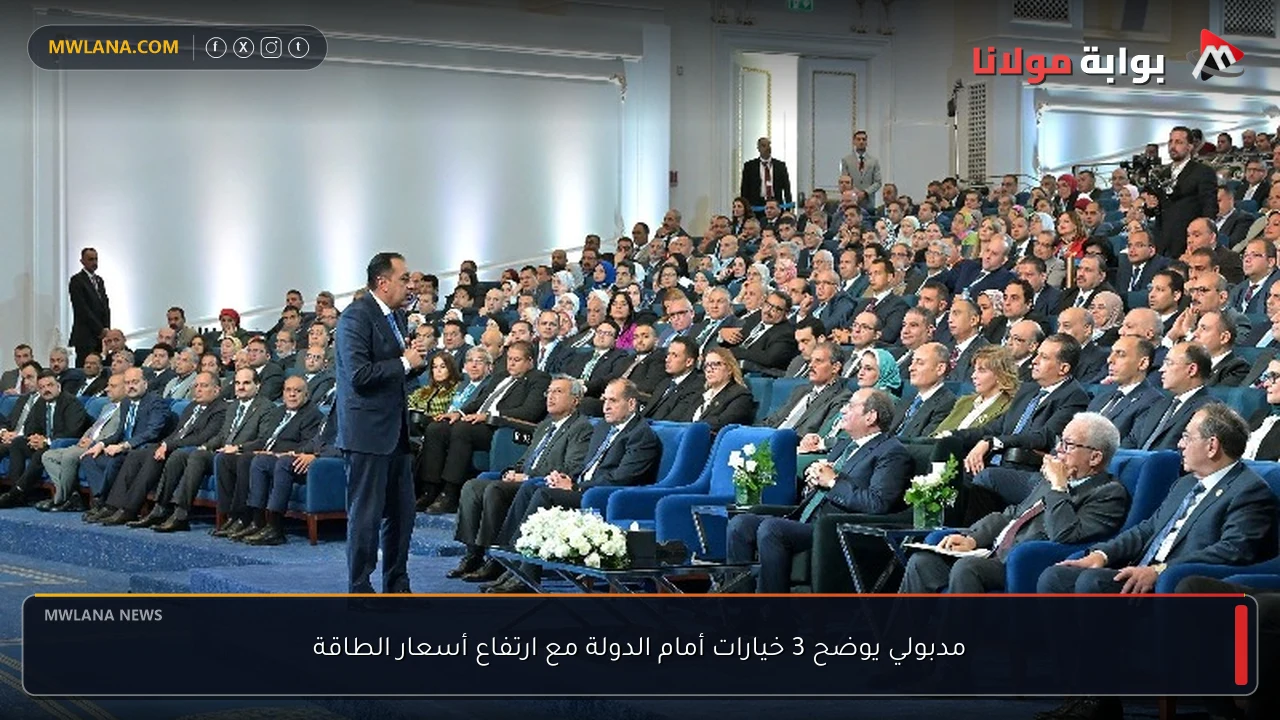 مدبولي يوضح 3 خيارات أمام الدولة مع ارتفاع أسعار الطاقة