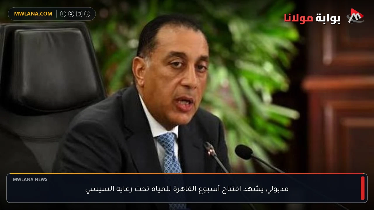 مدبولي يشهد افتتاح أسبوع القاهرة للمياه تحت رعاية السيسي