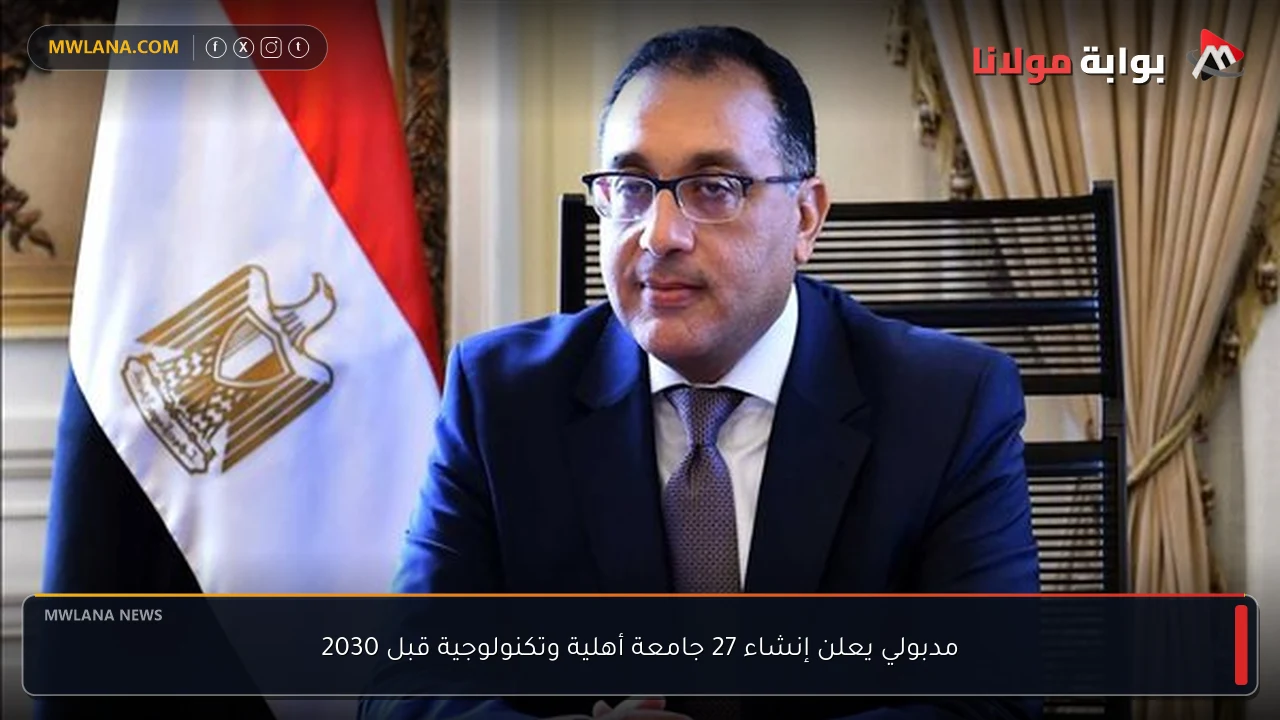 مدبولي يعلن إنشاء 27 جامعة أهلية وتكنولوجية قبل 2030