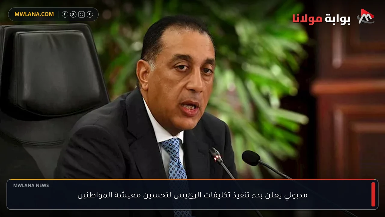 مدبولي يعلن بدء تنفيذ تكليفات الرئيس لتحسين معيشة المواطنين