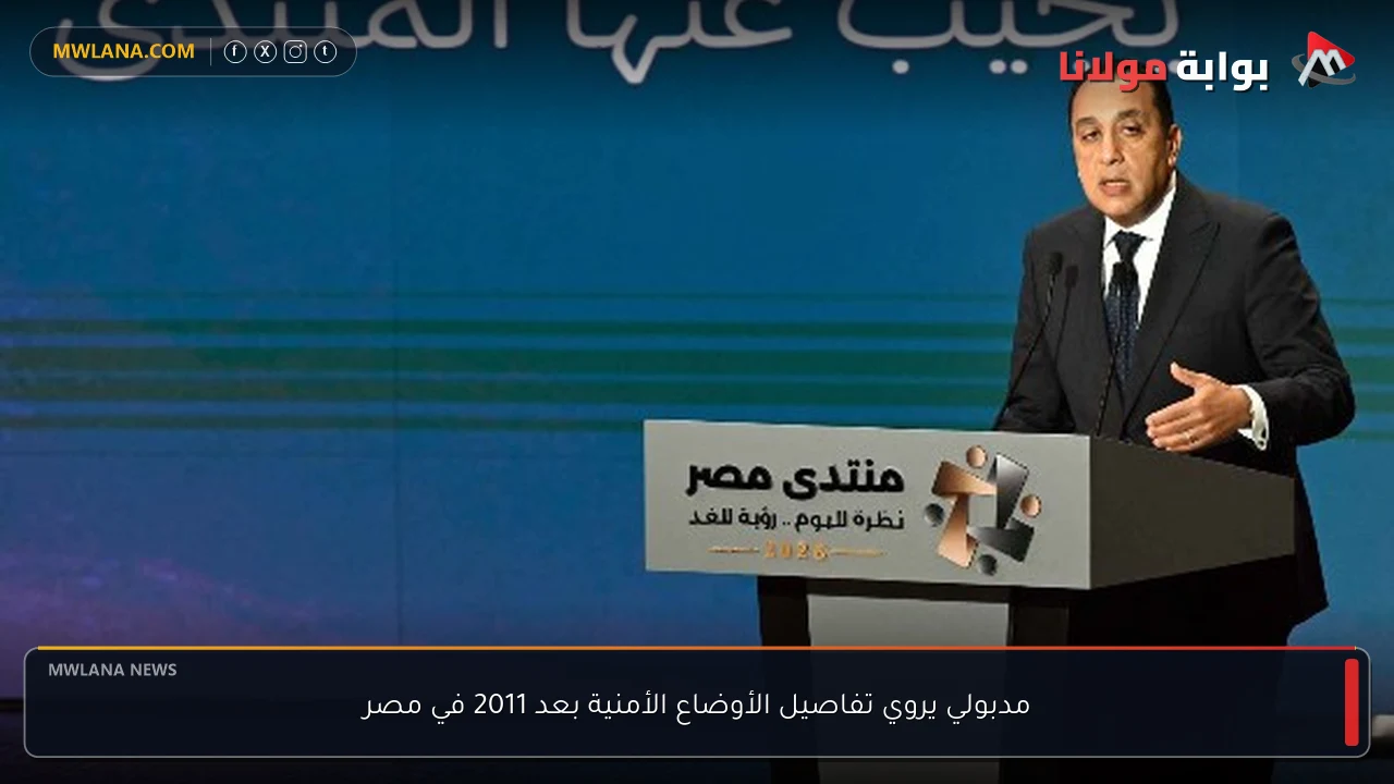 مدبولي يروي تفاصيل الأوضاع الأمنية بعد 2011 في مصر