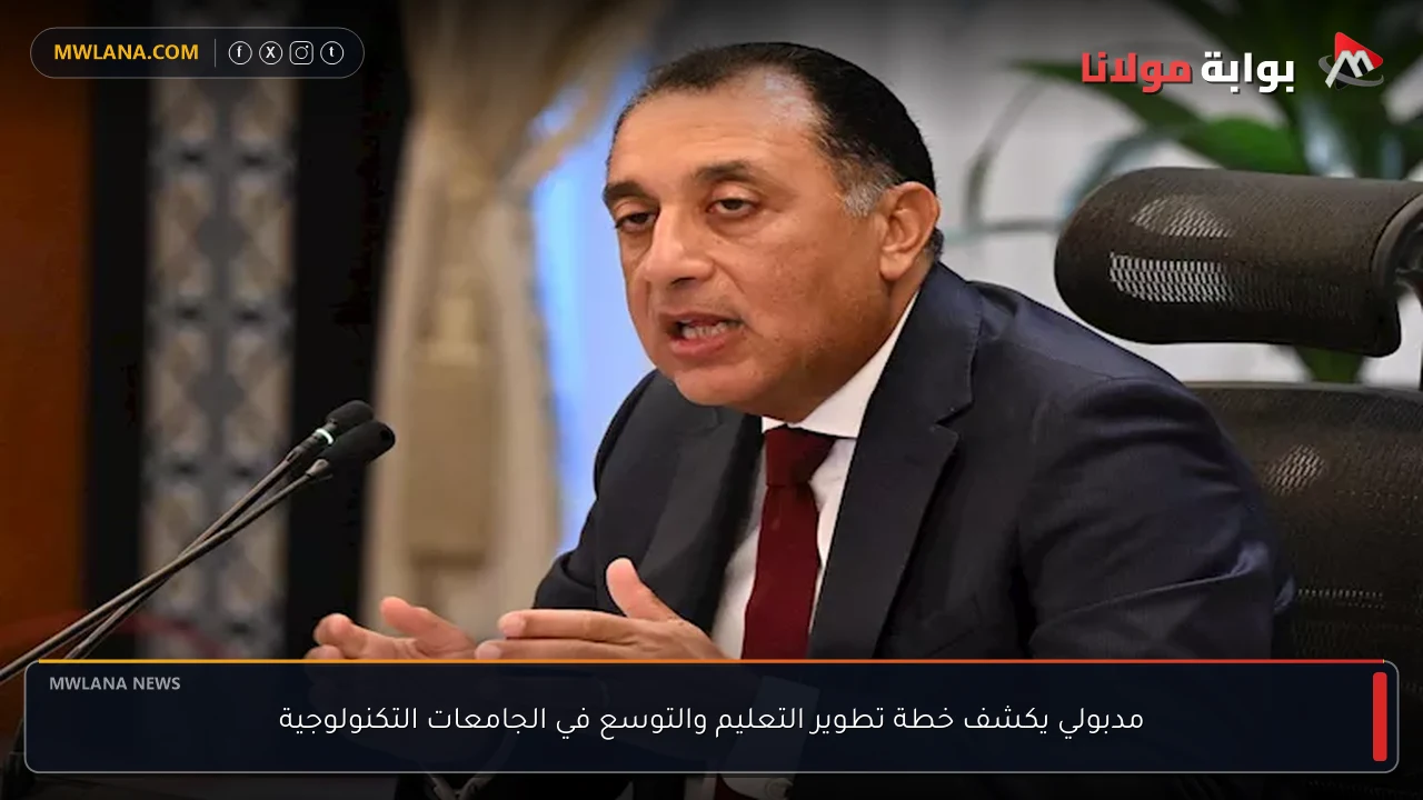 مدبولي يكشف خطة تطوير التعليم والتوسع في الجامعات التكنولوجية