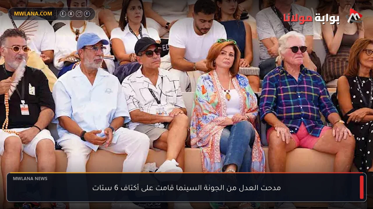 مدحت العدل من الجونة السينما قامت على أكتاف 6 ستات