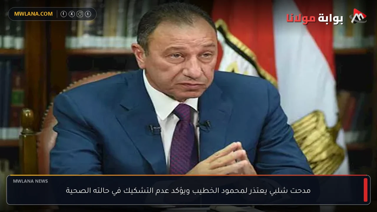 مدحت شلبي يعتذر لمحمود الخطيب ويؤكد عدم التشكيك في حالته الصحية