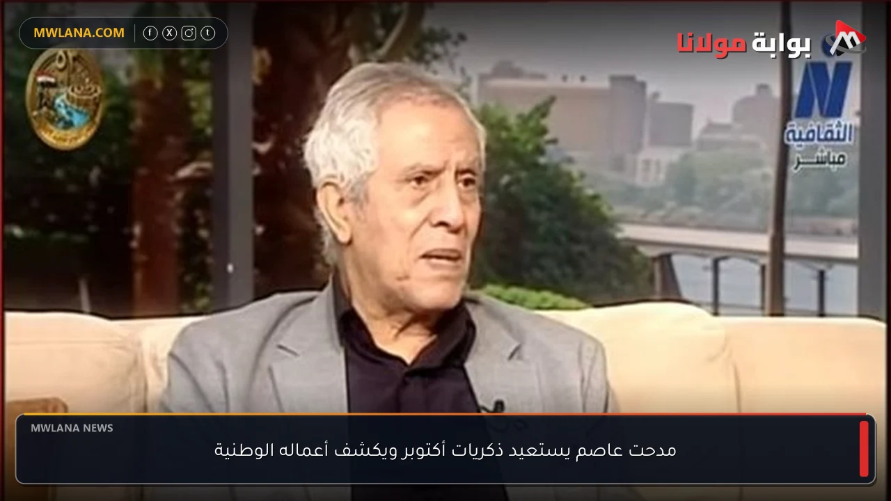 مدحت عاصم يستعيد ذكريات أكتوبر ويكشف أعماله الوطنية