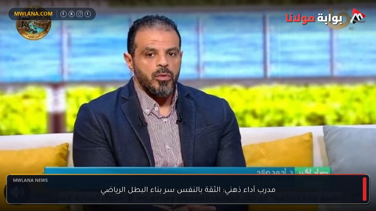 مدرب أداء ذهني: الثقة بالنفس سر بناء البطل الرياضي