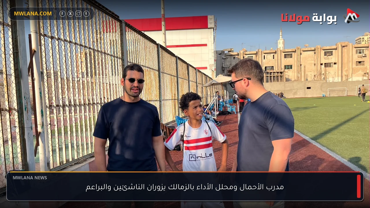 مدرب الأحمال ومحلل الأداء بالزمالك يزوران الناشئين والبراعم