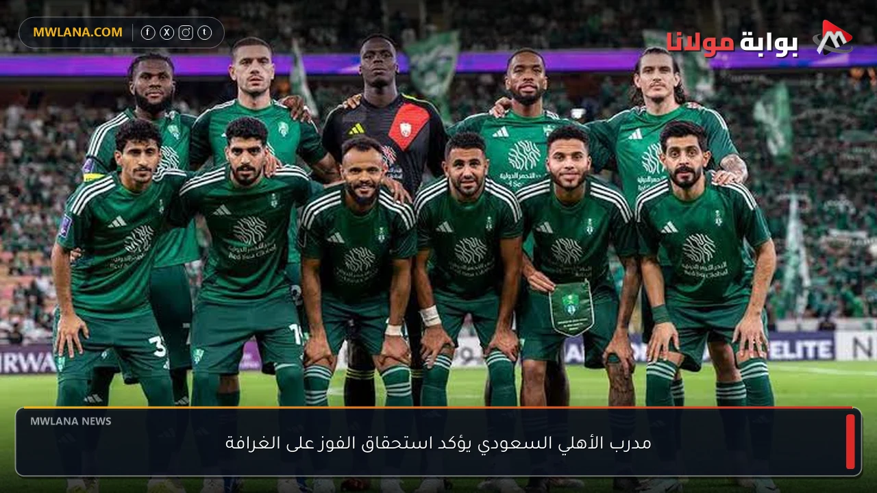 مدرب الأهلي السعودي يؤكد استحقاق الفوز على الغرافة