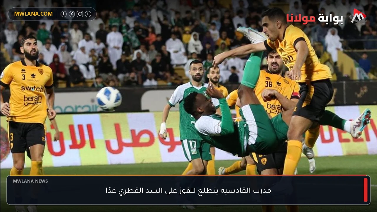 مدرب القادسية يتطلع للفوز على السد القطري غدًا