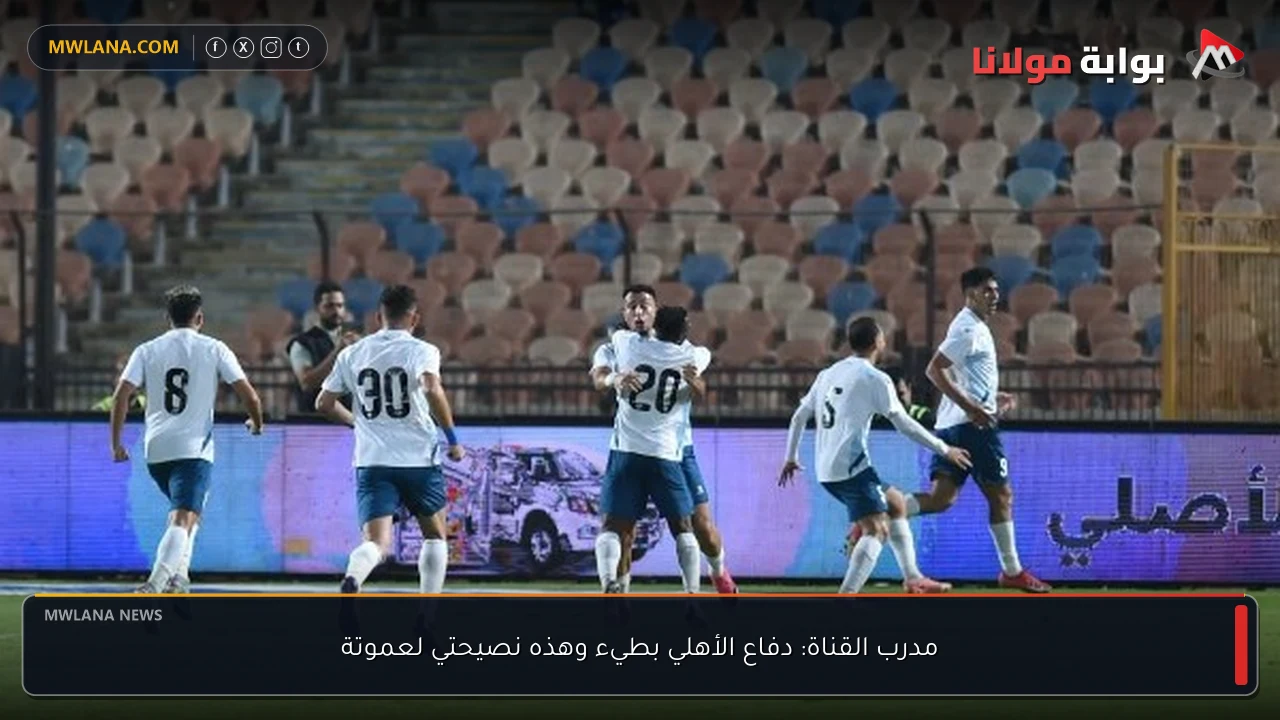 مدرب القناة: دفاع الأهلي بطيء وهذه نصيحتي لعموتة