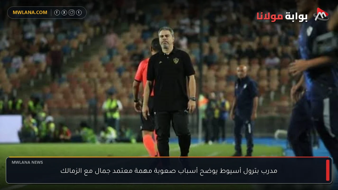 مدرب بترول أسيوط يوضح أسباب صعوبة مهمة معتمد جمال مع الزمالك