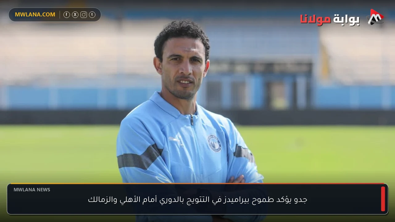 جدو يؤكد طموح بيراميدز في التتويج بالدوري أمام الأهلي والزمالك