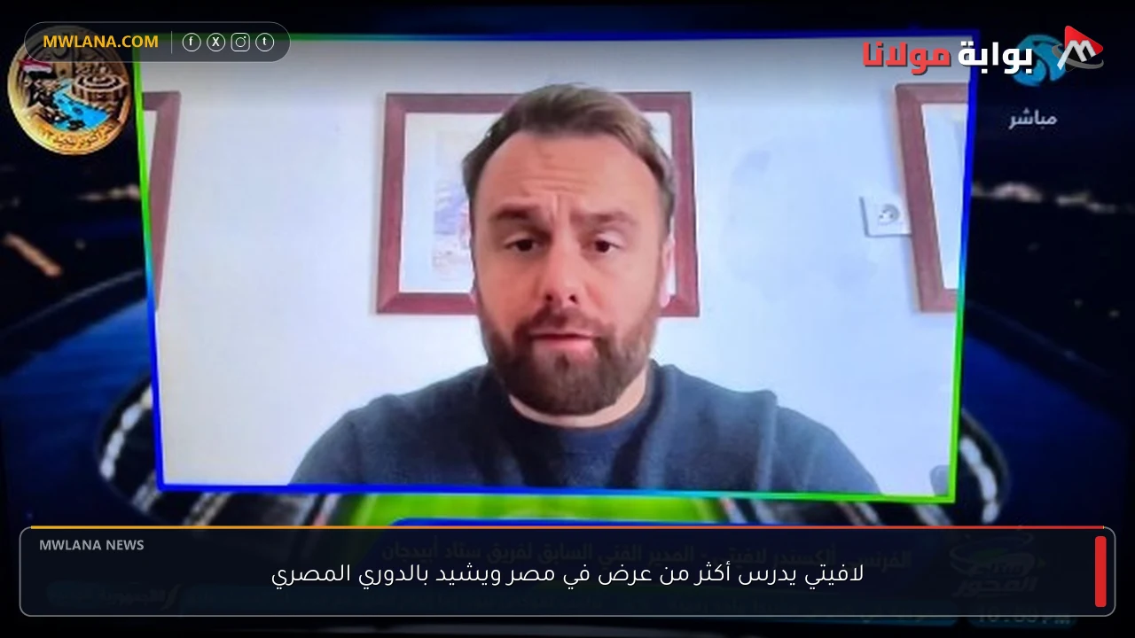 لافيتي يدرس أكثر من عرض في مصر ويشيد بالدوري المصري
