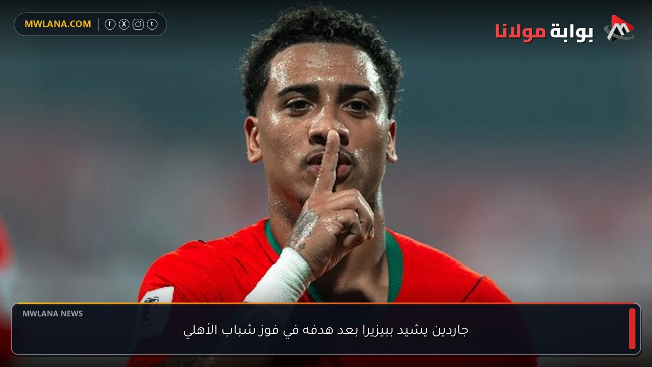 جاردين يشيد ببيزيرا بعد هدفه في فوز شباب الأهلي