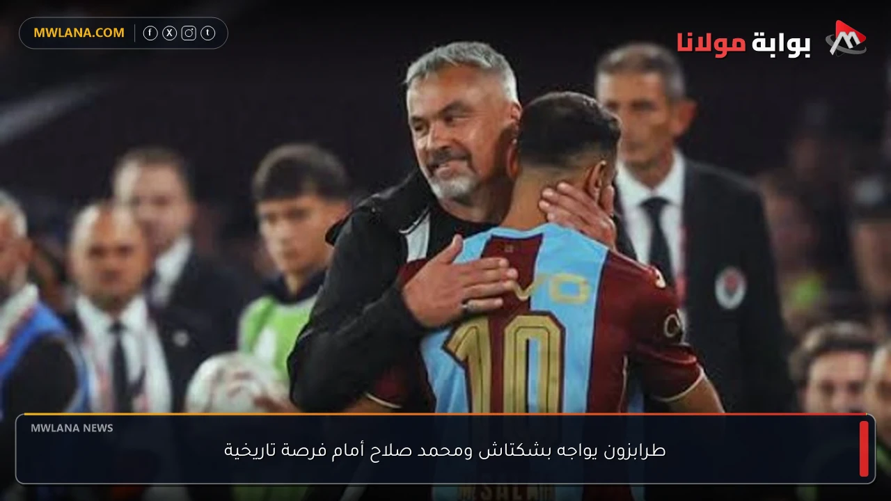 طرابزون يواجه بشكتاش ومحمد صلاح أمام فرصة تاريخية