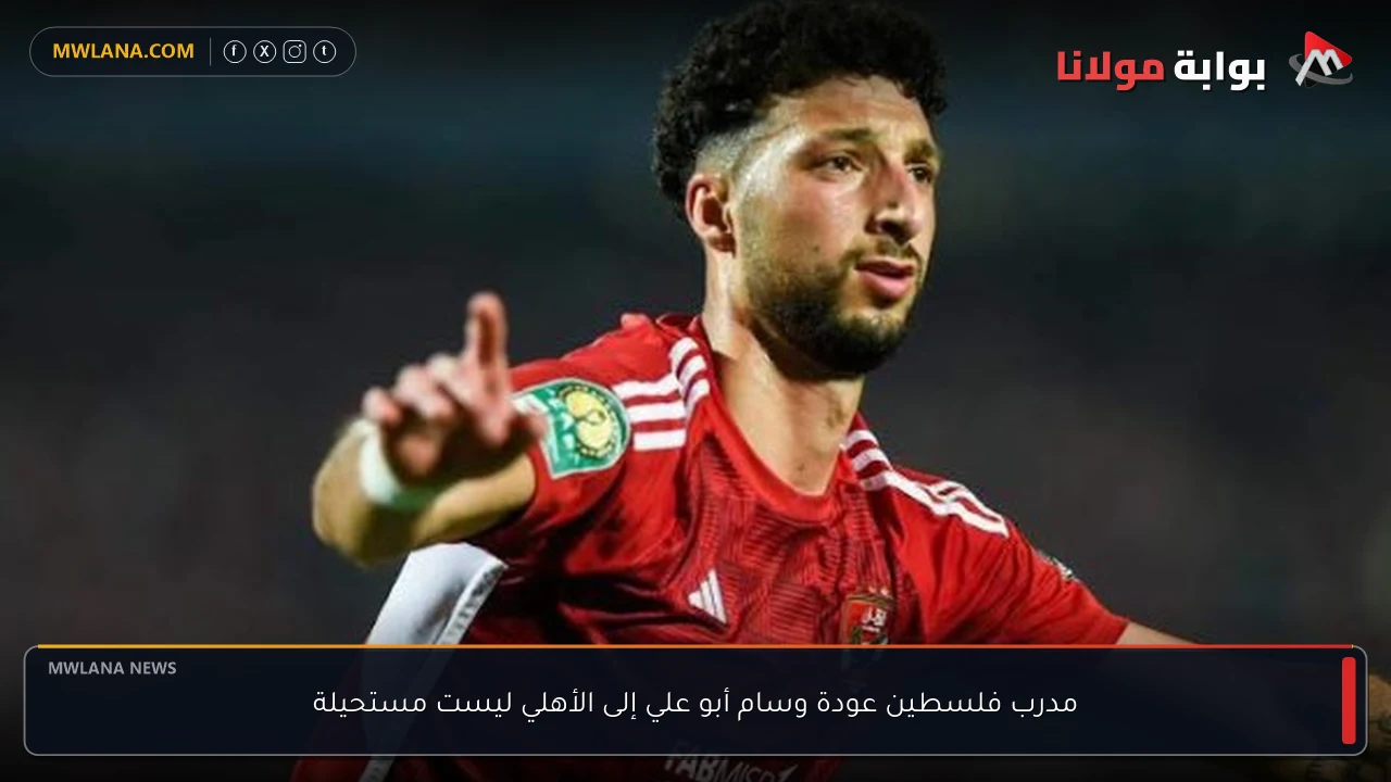 مدرب فلسطين عودة وسام أبو علي إلى الأهلي ليست مستحيلة