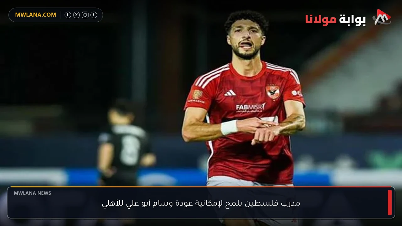 مدرب فلسطين يلمح لإمكانية عودة وسام أبو علي للأهلي