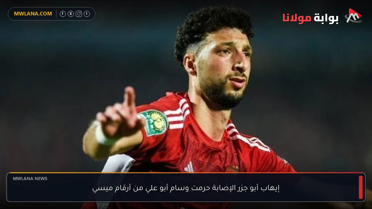 إيهاب أبو جزر الإصابة حرمت وسام أبو علي من أرقام ميسي