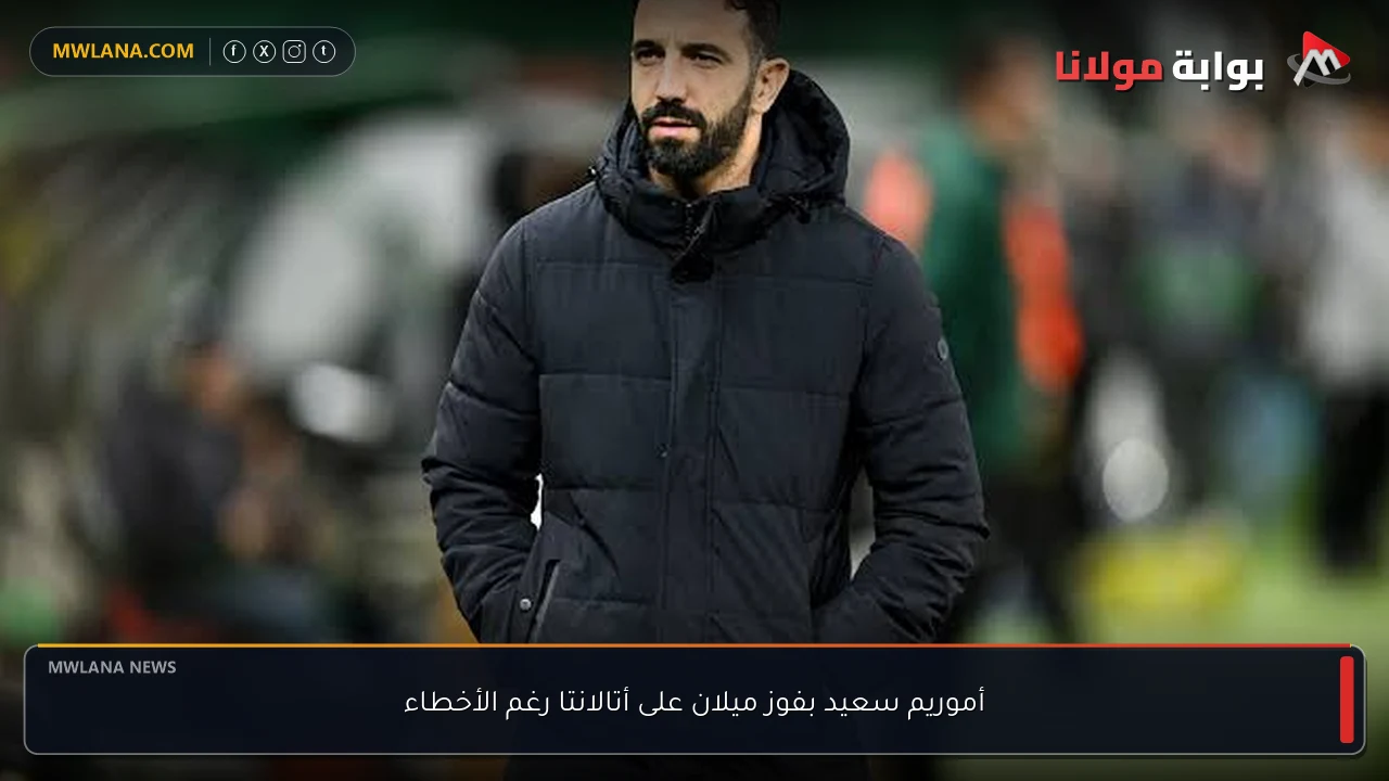 أموريم سعيد بفوز ميلان على أتالانتا رغم الأخطاء