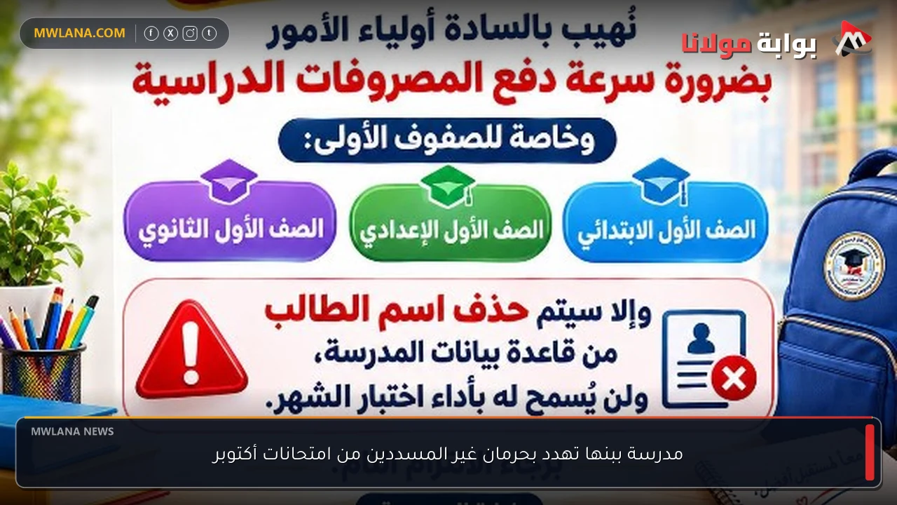 مدرسة ببنها تهدد بحرمان غير المسددين من امتحانات أكتوبر