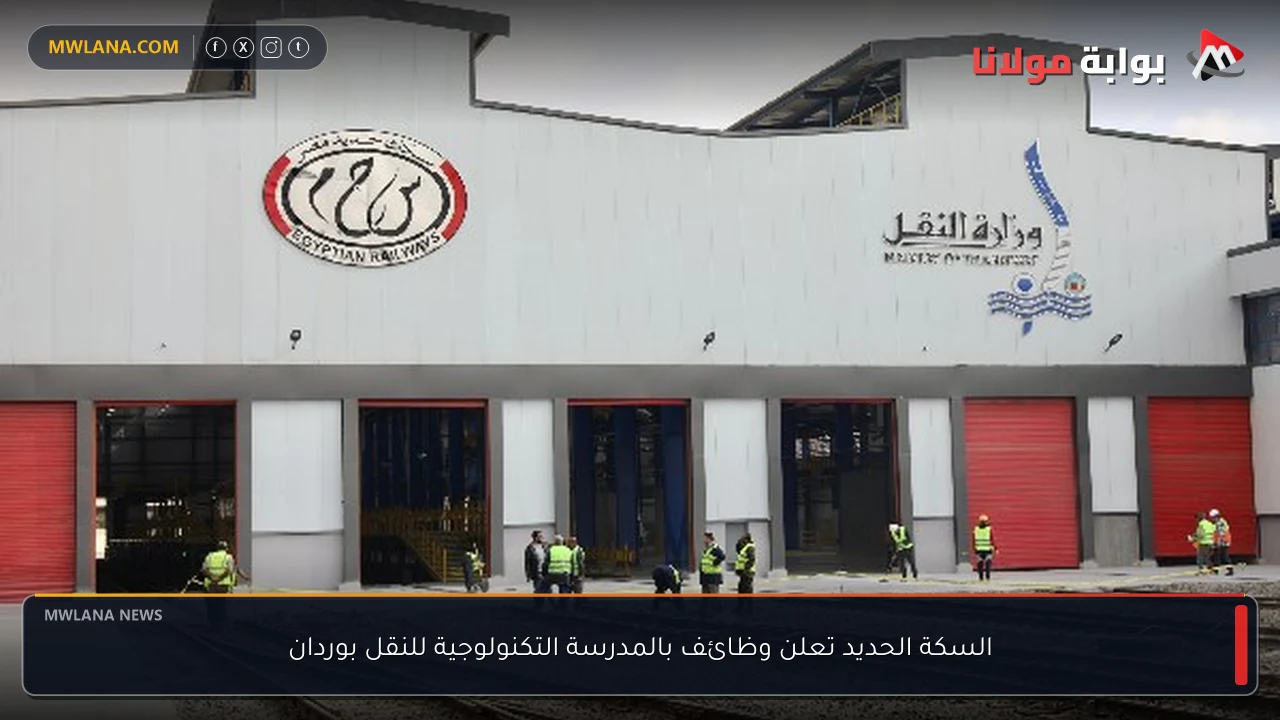 السكة الحديد تعلن وظائف بالمدرسة التكنولوجية للنقل بوردان