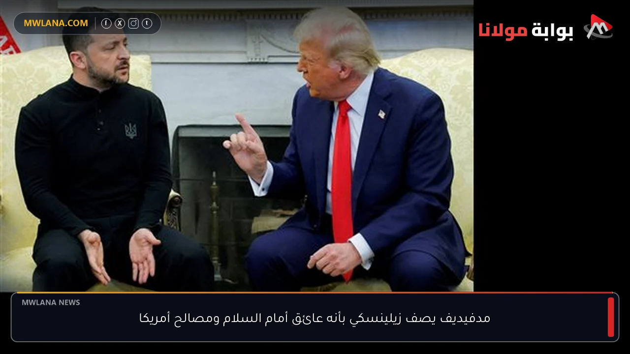 مدفيديف يصف زيلينسكي بأنه عائق أمام السلام ومصالح أمريكا