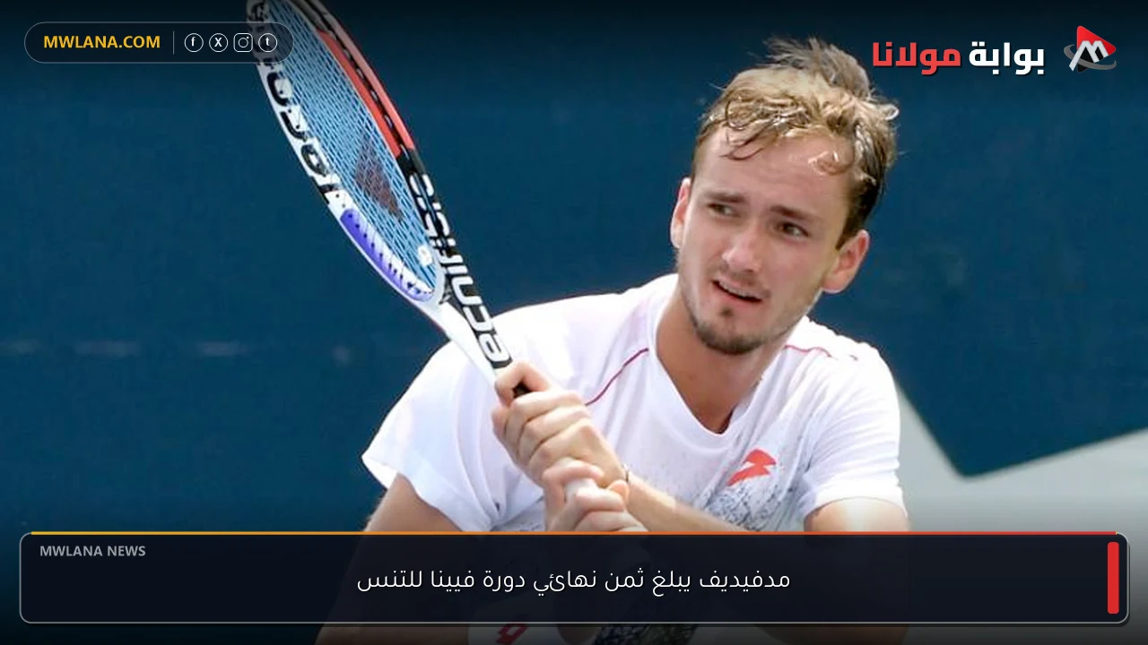 مدفيديف يبلغ ثمن نهائي دورة فيينا للتنس