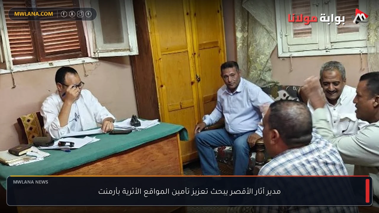 مدير آثار الأقصر يبحث تعزيز تأمين المواقع الأثرية بأرمنت