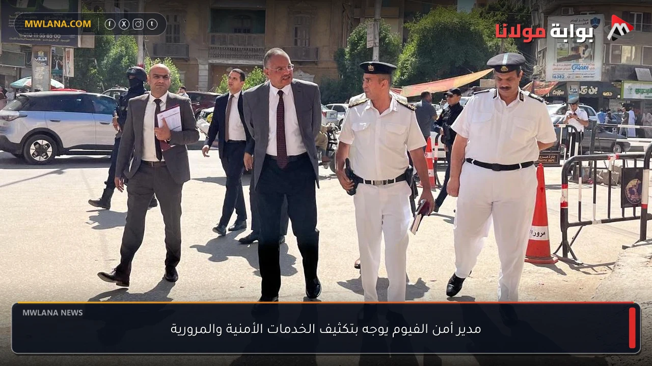 مدير أمن الفيوم يوجه بتكثيف الخدمات الأمنية والمرورية