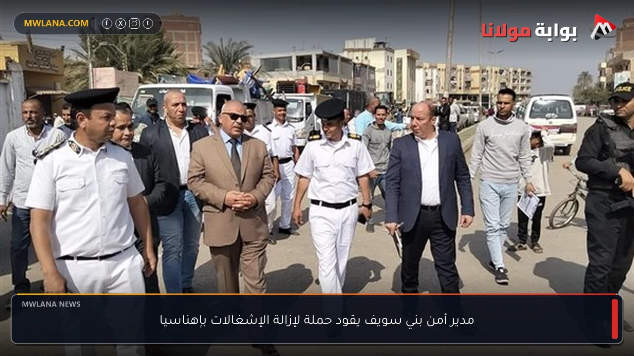 مدير أمن بني سويف يقود حملة لإزالة الإشغالات بإهناسيا