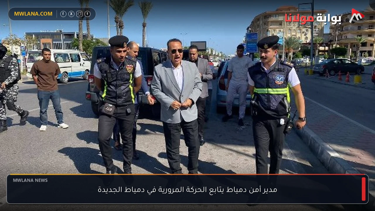 مدير أمن دمياط يتابع الحركة المرورية في دمياط الجديدة