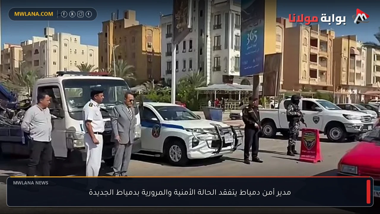 مدير أمن دمياط يتفقد الحالة الأمنية والمرورية بدمياط الجديدة