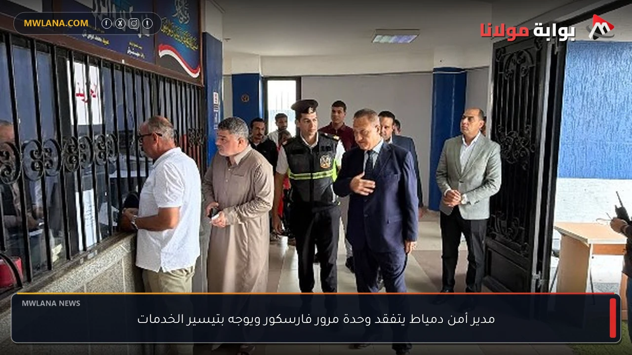 مدير أمن دمياط يتفقد وحدة مرور فارسكور ويوجه بتيسير الخدمات