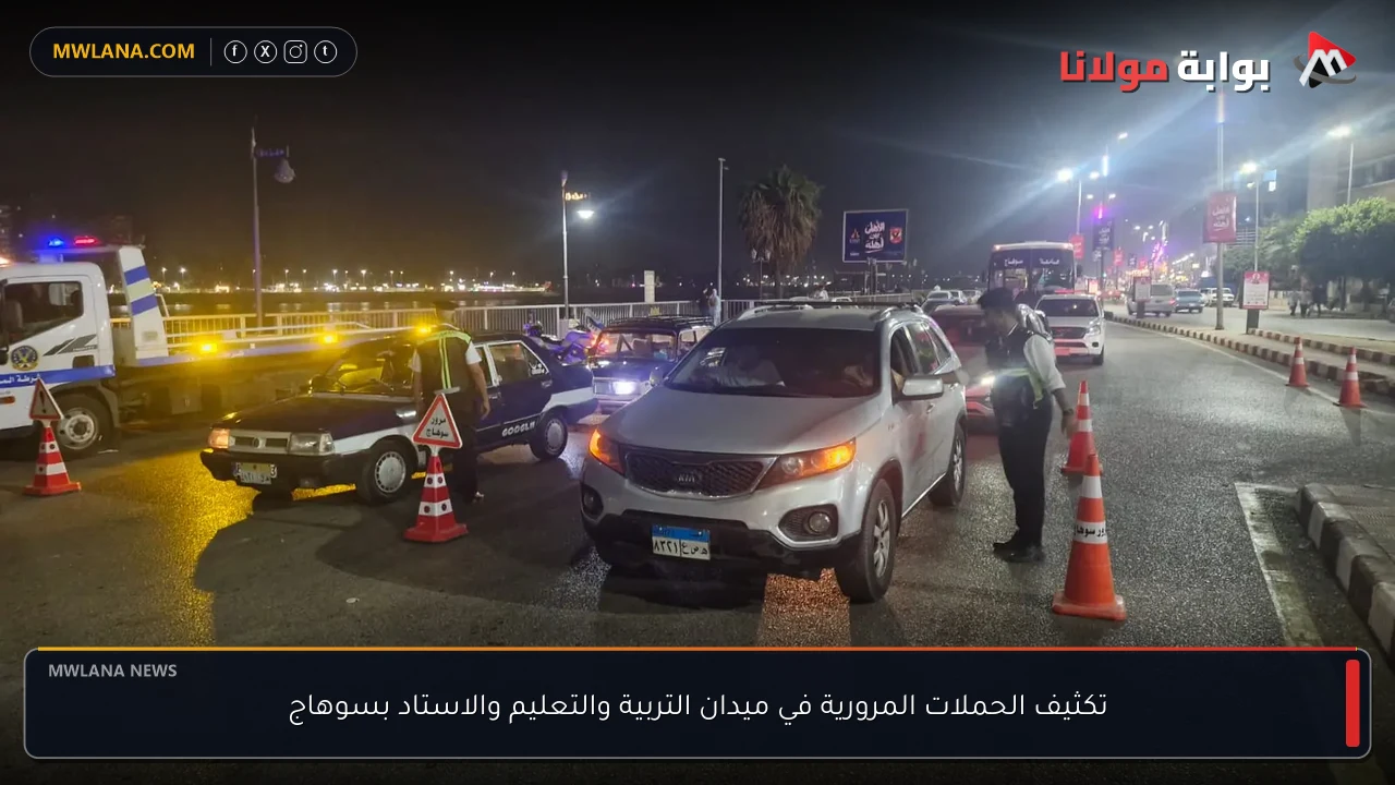تكثيف الحملات المرورية في ميدان التربية والتعليم والاستاد بسوهاج