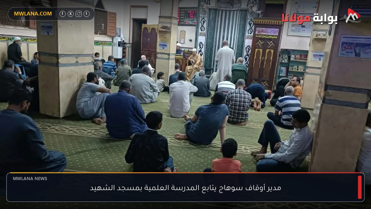 مدير أوقاف سوهاج يتابع المدرسة العلمية بمسجد الشهيد