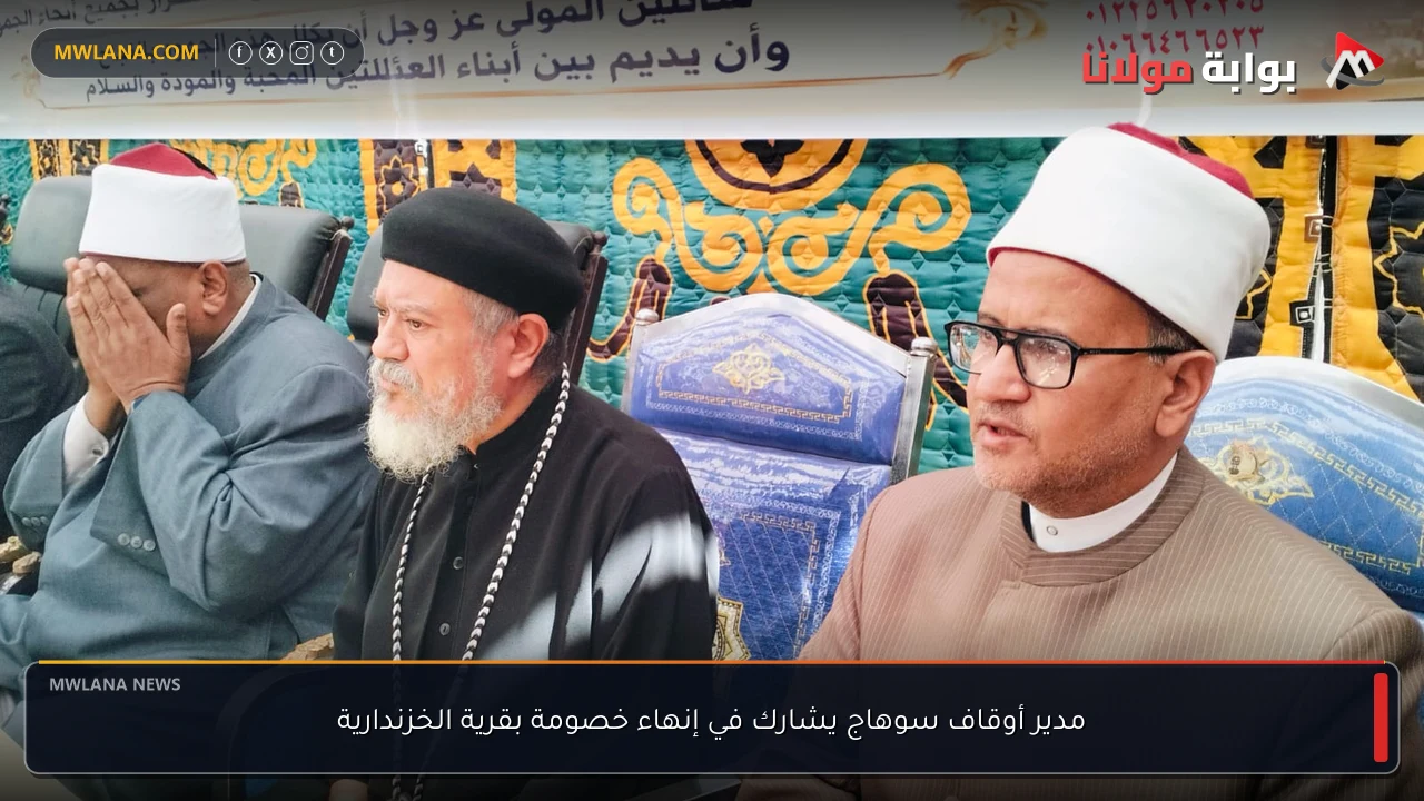 مدير أوقاف سوهاج يشارك في إنهاء خصومة بقرية الخزندارية