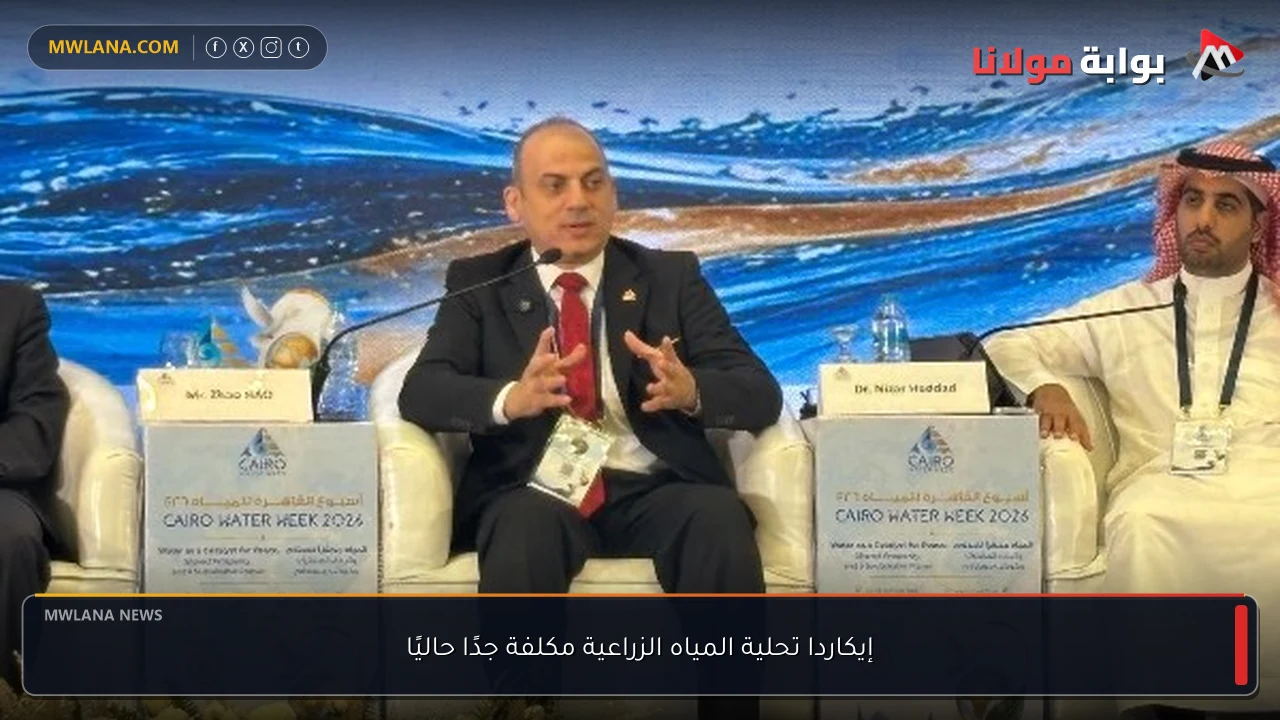 إيكاردا تحلية المياه الزراعية مكلفة جدًا حاليًا