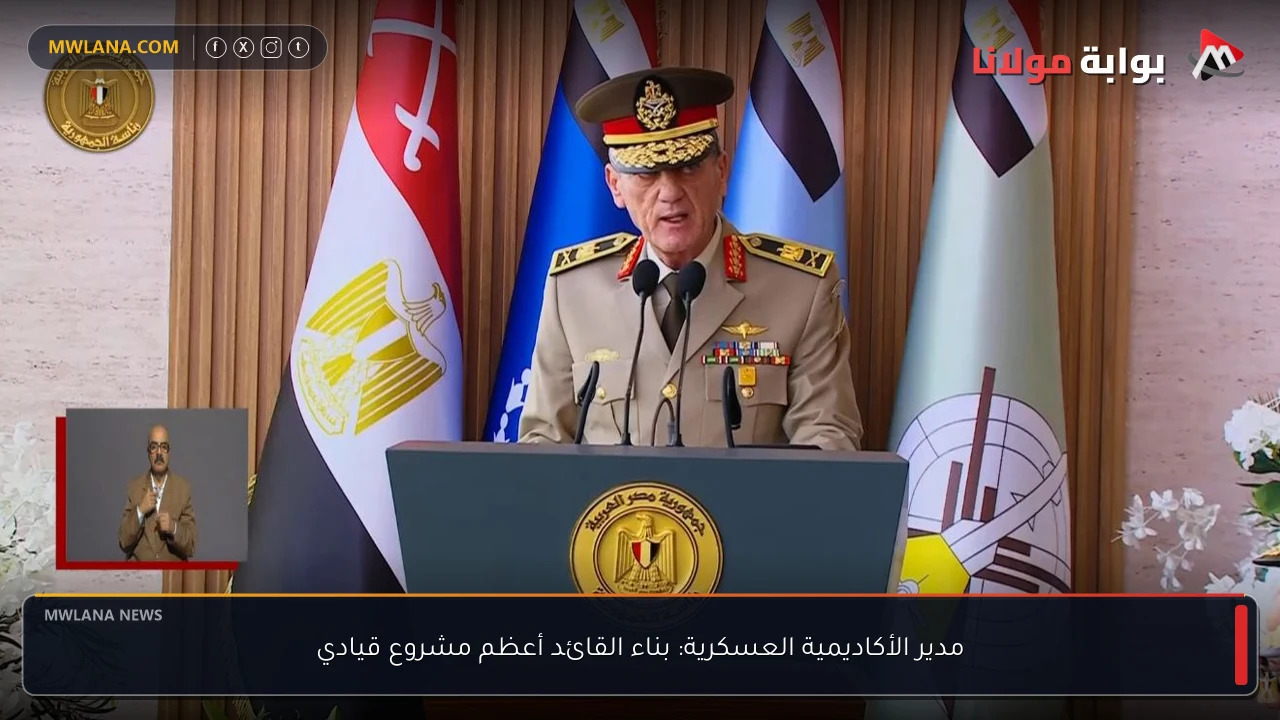 مدير الأكاديمية العسكرية: بناء القائد أعظم مشروع قيادي