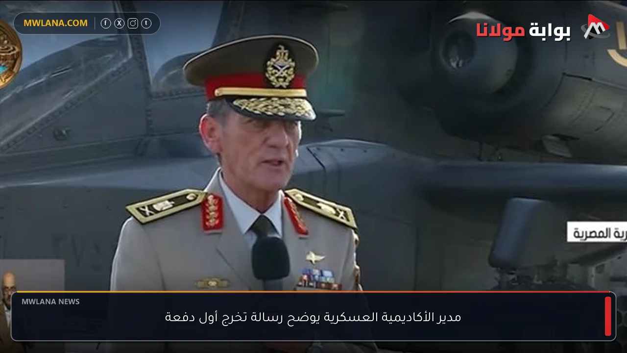 مدير الأكاديمية العسكرية يوضح رسالة تخرج أول دفعة