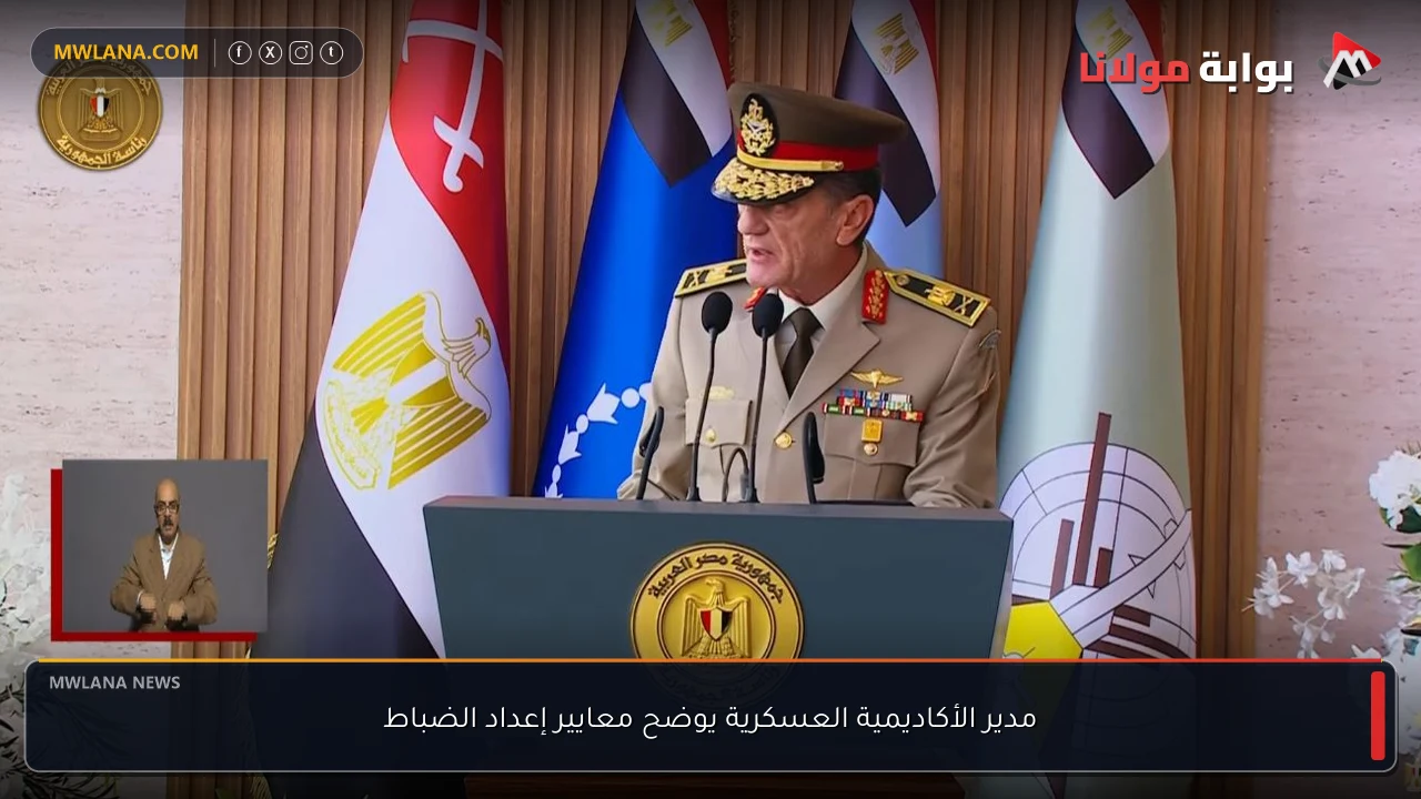 مدير الأكاديمية العسكرية يوضح معايير إعداد الضباط